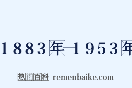 1883年—1953年是什么意思的图片